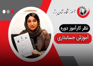 تظر هنرجوی دوره آموزش حسابداری نشان برتر 5