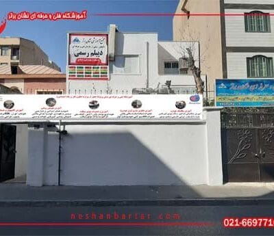 آموزشگاه فنی حرفه ای نشان برتر