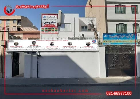 آموزشگاه فنی حرفه ای نشان برتر