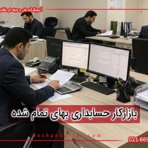 تصویری از یگ گفضای کاری و اداری برای دوره آموزش جسابداری صنعتی