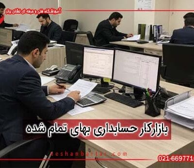 تصویری از یگ گفضای کاری و اداری برای دوره آموزش جسابداری صنعتی