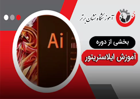 کاور ویدئوی بخشی از دوره اموزش ایلاستریتور
