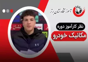 عکس کاور نظر هنرجوی دوره آموزش مکانیک خودرو 7