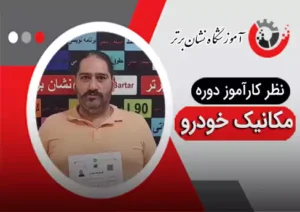 عکس کاور نظر هنرجوی دوره آموزش مکانیک خودرو 8
