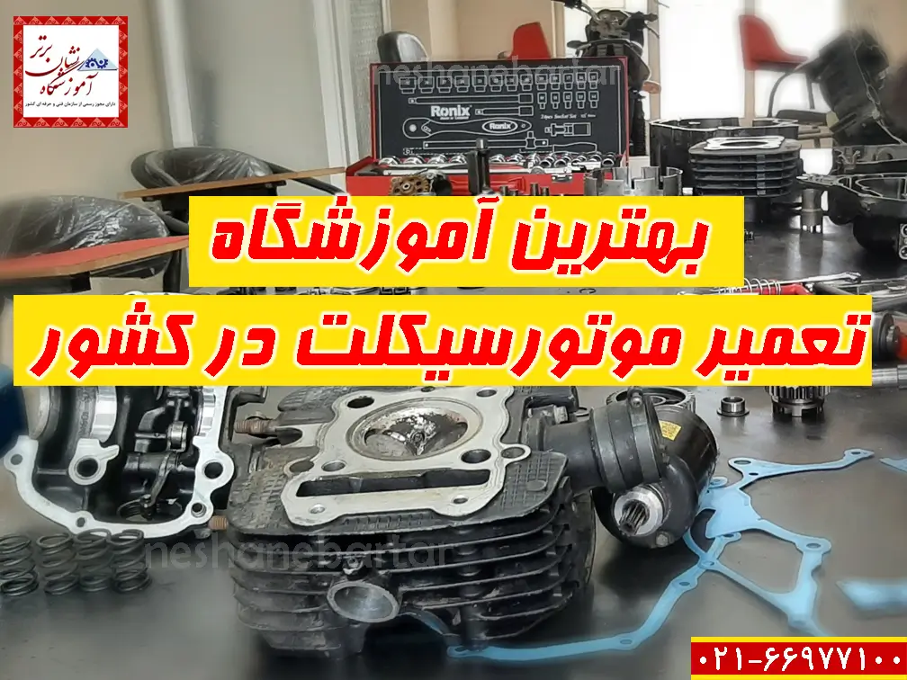 بهترین آموزشگاه موتورسیکلت در نهران