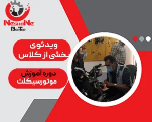 کاور ویدئوی بخشی از کلاس آموزش تعمیر موتور سیکلت