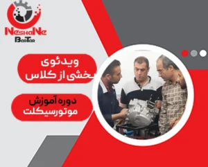 کاور ویدئوی بخشی از کلاس آموزش تعمیر موتور سیکلت