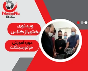کاور ویدئوی بخشی از کلاس آموزش تعمیر موتور سیکلت