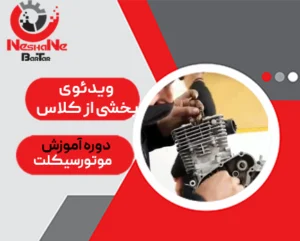 کاور ویدئوی بخشی از کلاس آموزش تعمیر موتور سیکلت