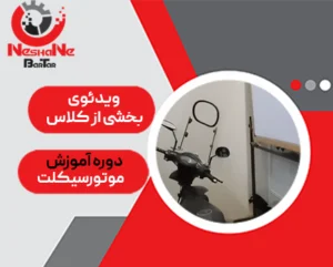 کاور ویدئوی بخشی از کلاس آموزش تعمیر موتور سیکلت