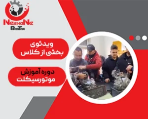 کاور ویدئوی بخشی از کلاس آموزش تعمیر موتور سیکلت