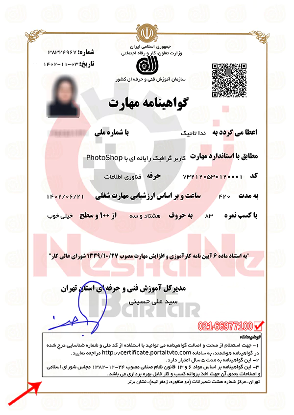 نمونه گواهینامه فنی حرفه ای فتوشاپ