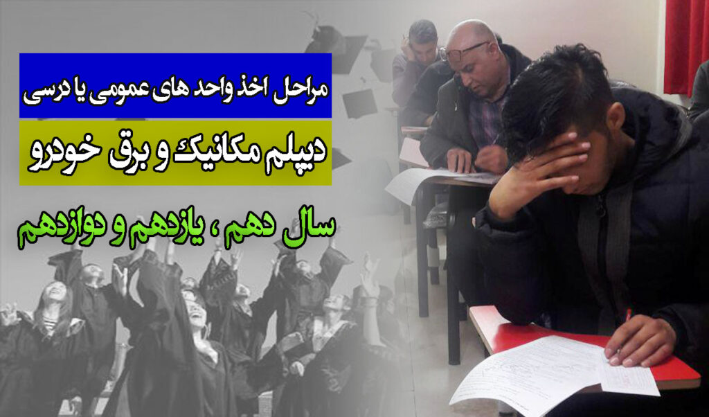 مراحل اخذ واحدهای دیپلم مکانیک سال دهم یازدهم و دوازدهم