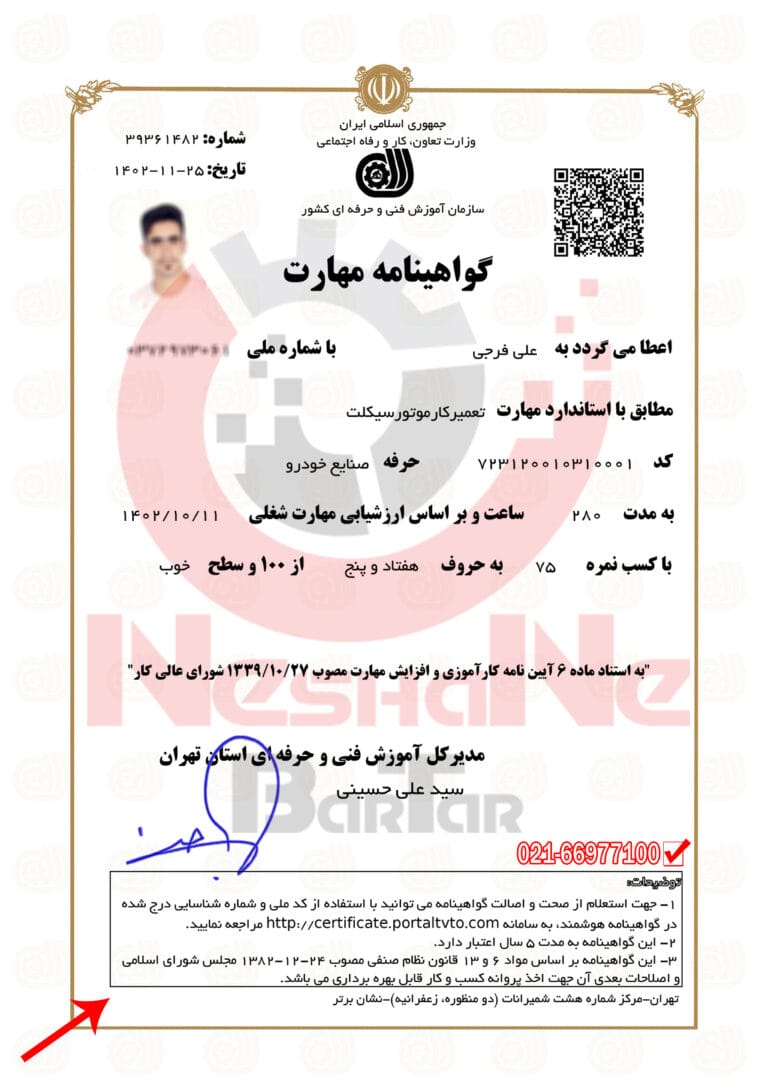 گواهینامه فنی حرفه ای تعمیرکار موتورسیکلت اخذ شده در آموزشگاه تعمیر موتورسیکلت نشان برتر