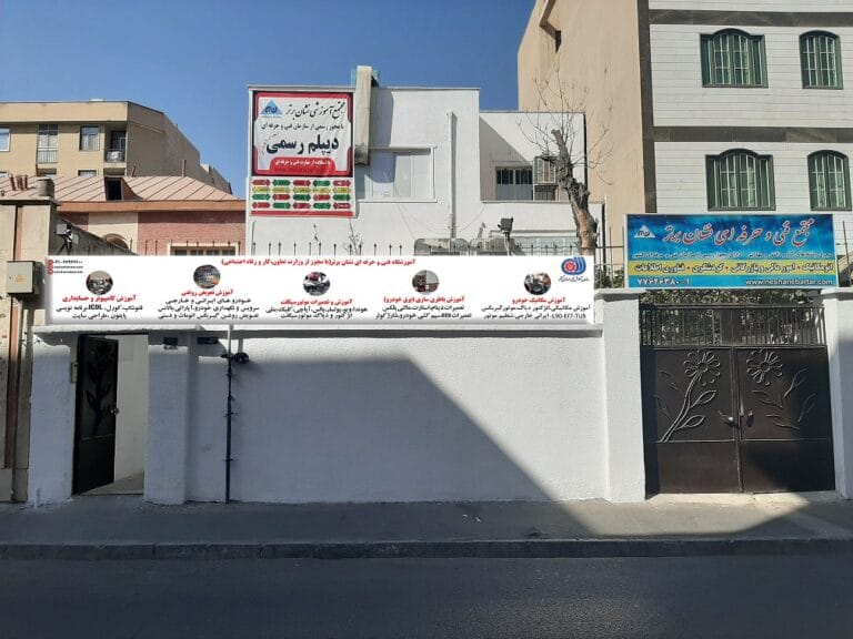 آموزشگاه فنی و حرفه ای نشان برتر