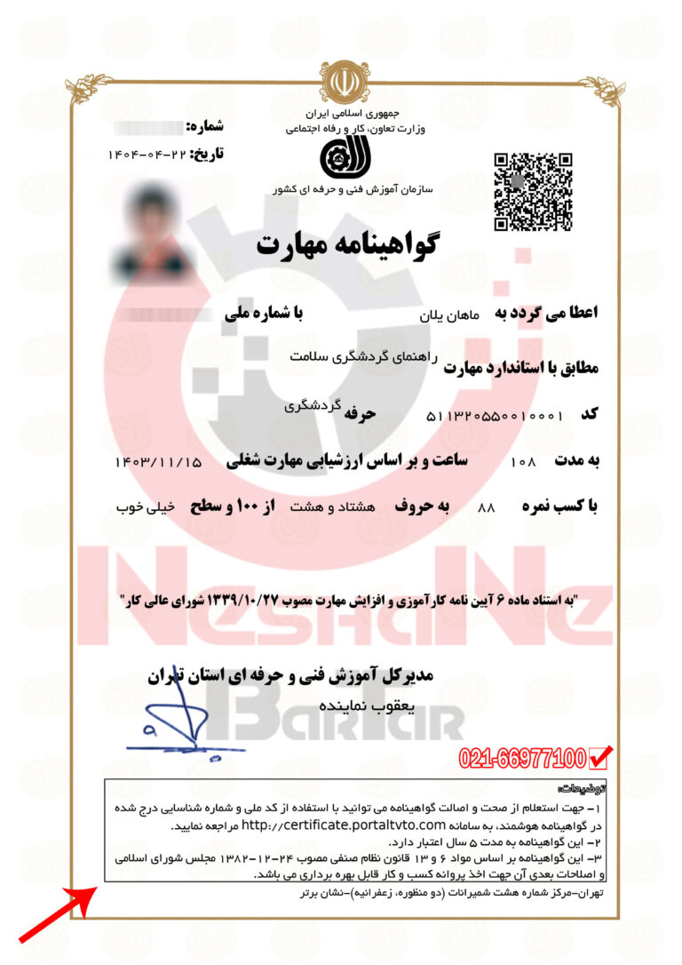 گواهینامه یا مدرک فنی حرفه ای راهنمای گردشگری سلامت