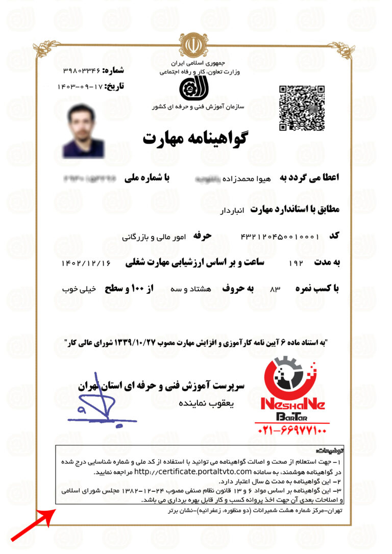 مدرک فنی حرفه ای انباردار