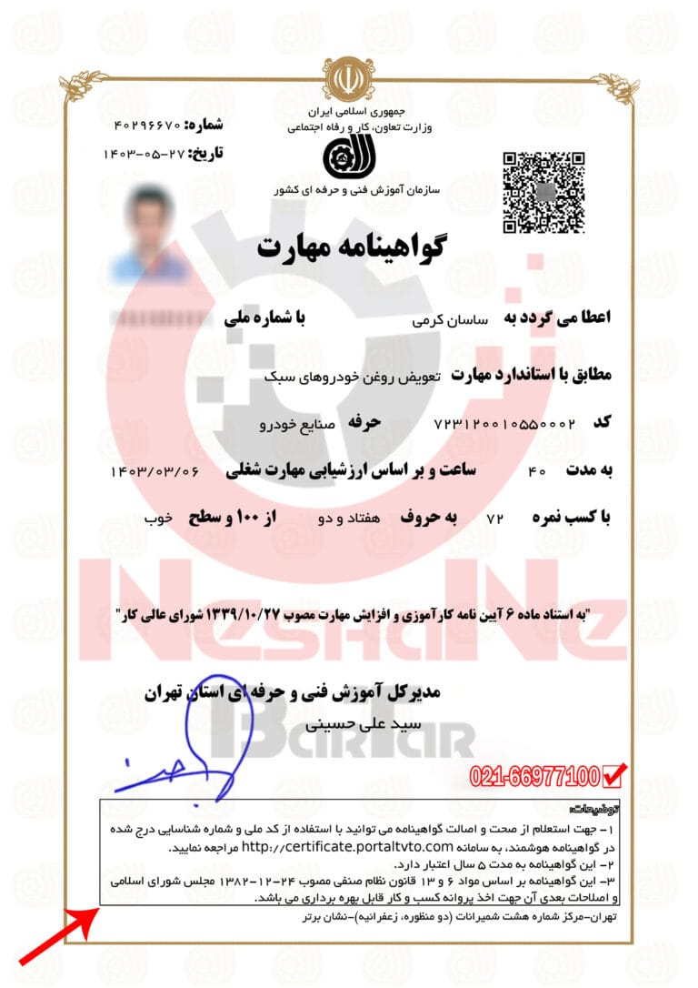 نمونه گواهینامه فنی و حرفه ای دوره اموزش تعویض روغنی با عنوان تعویض روغن خودرو های سبک در اموزشگاه تعویض روغنی نشان برتر