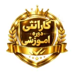 گارانتی دوره آموزشی