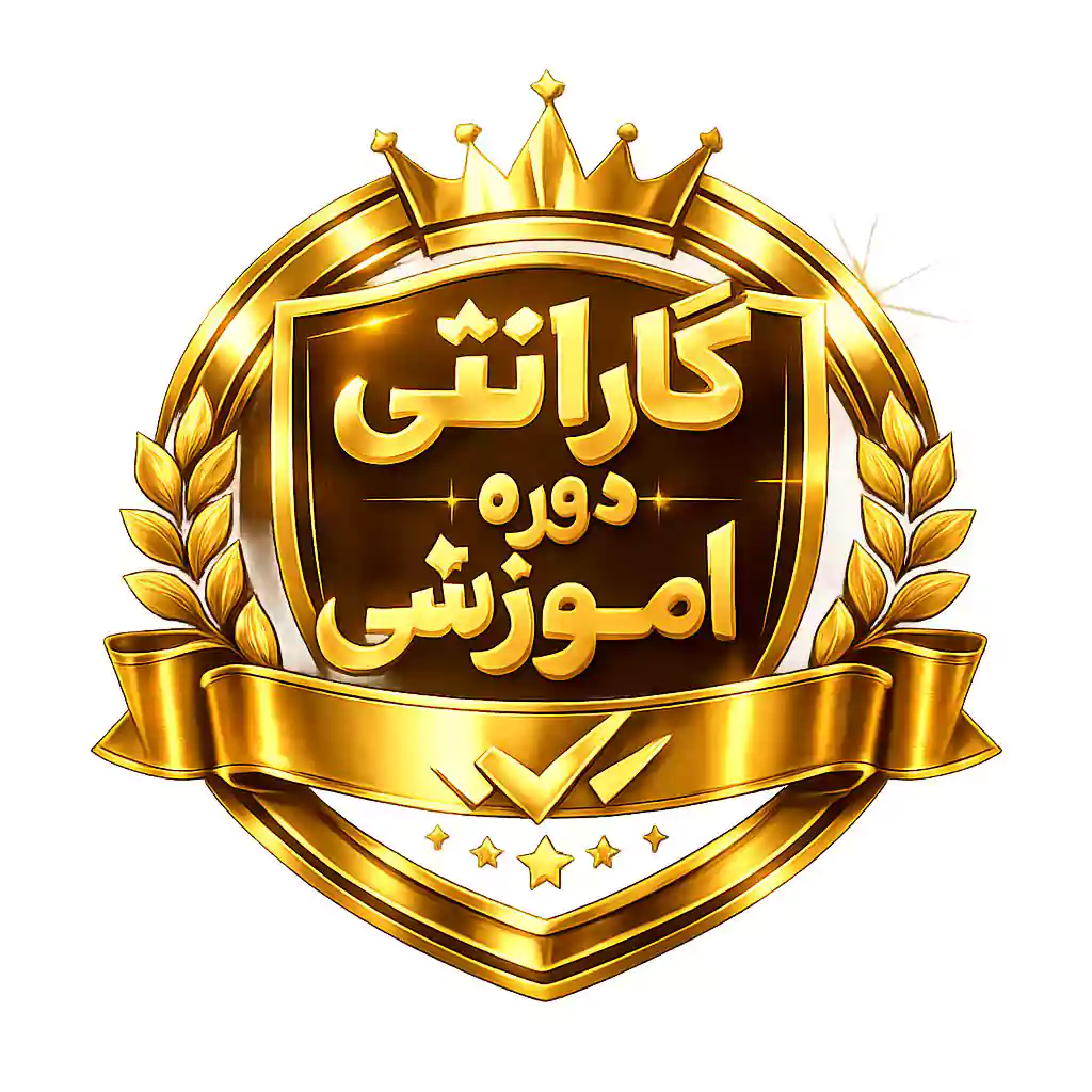 گارانتی دوره آموزشی