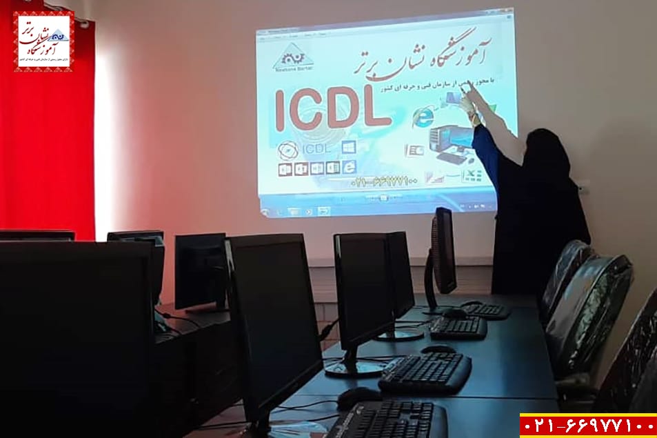 کلاس دوره آموزش ICDL کامپیوتر