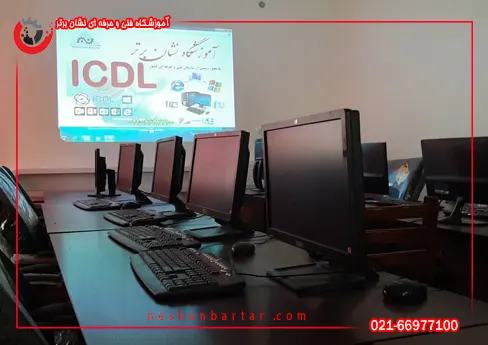 تصویری از محیط کلاس دوره آموزش کامپیوتر (ICDL) آموزشگاه کامپیوتر نشان برتر