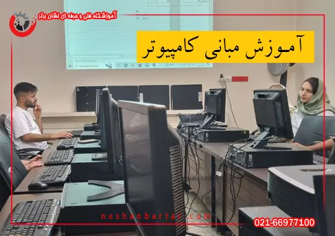 آموزش مبانی کامپیوتر