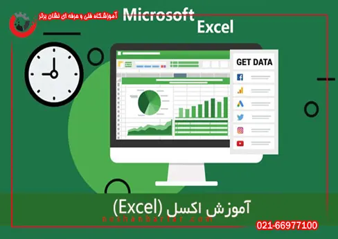 آموزش EXCEL یکی دیگر از آموزش های دوره آموزش کامپیوتر ICDL