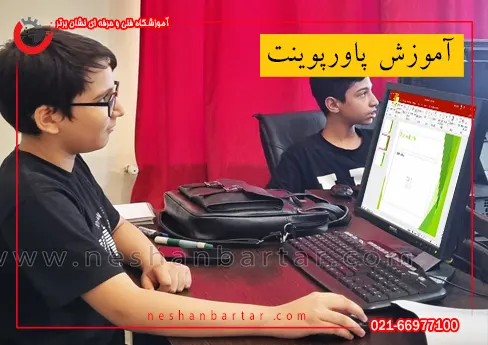 آموزش پاور پوینت یکی از آموزش های دوره آموزش کامپیوتر (ICDL)