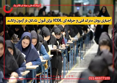 تصویری از افرادی که در حال آزمون دادن هستد با متنی مبنی بر اجباری بودن آموزش ICDL برای متقاضیان رشته وکالت