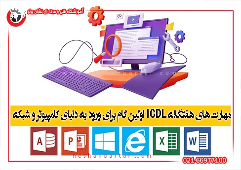 تصویری کارتنی از یک دستگاه کامپیوتر نوشته ای مبنی بر آموزش icdl اولین گام ورود به کامپیوتر
