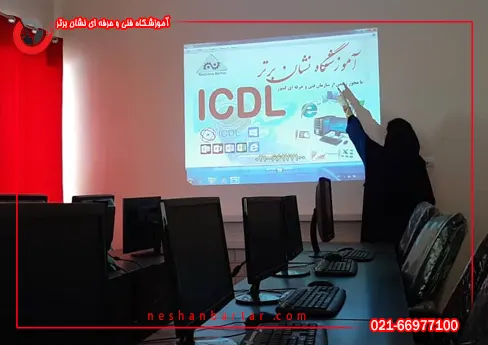 کلاس آموزش ورد یکی از آموزش های دوره کامپیوتر ICDL