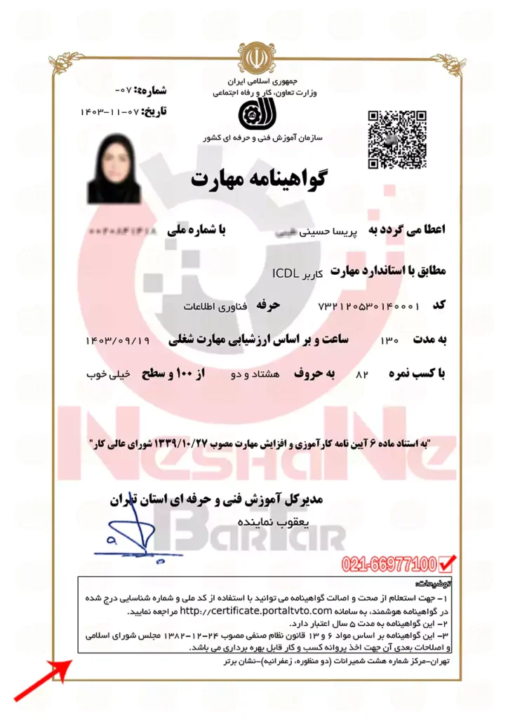 تصویری از گواهینامه مدرک فنی حرفه ای ICDL یا مهارت هفت گانه کامپیوتر