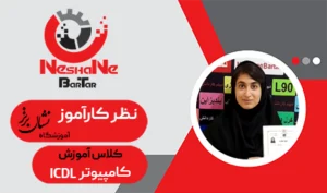 رضایت هنرجوی آموزش کامپیوتر 1