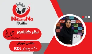 رضایت هنرجوی آموزش کامپیوتر ICDL