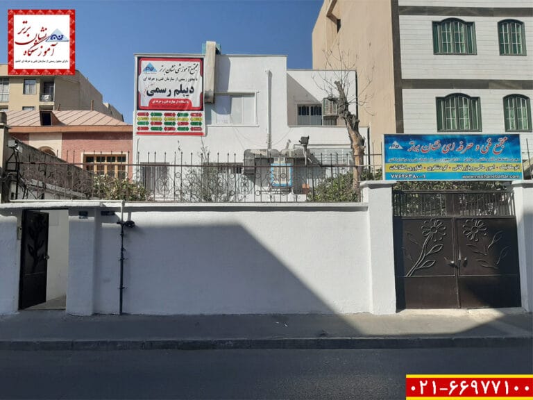 آموزشگاه فنی حرفه ای نشان برتر