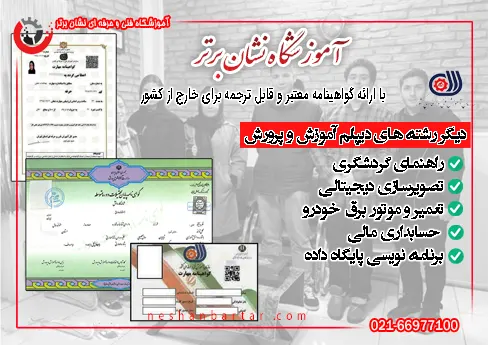 تصویری از اطلاعات دیگر دیپلم های آموزشگاه فنی حرفه ای نشان برتر