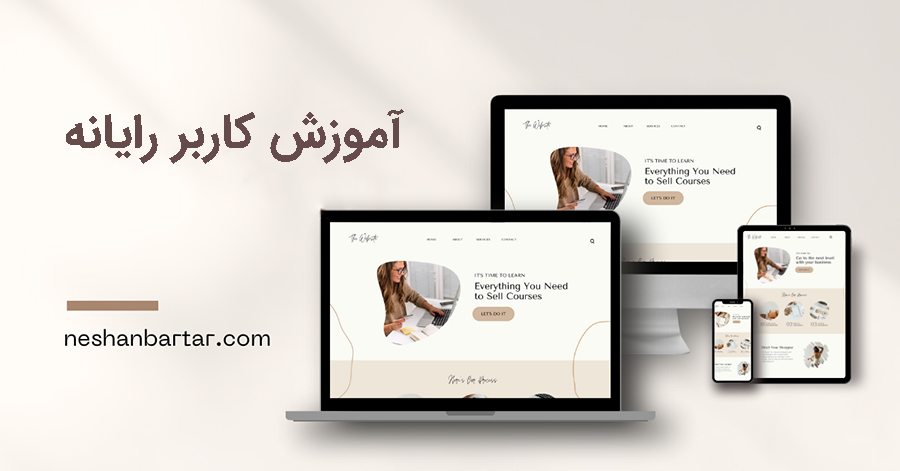 تصویری برای دوره آموزش کاربر رایانه