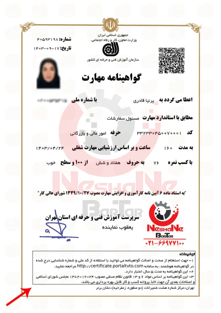مدرک گواهینامه دوره آموزش مسئول سفارشات