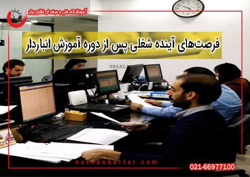 فرصت های شغلی دوره آموزش حسابداری انباردار