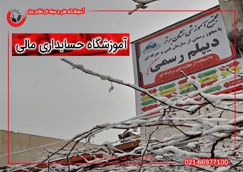 آموزشگاه فتی حرفه ای حسابداری نشان برتر