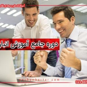 تصویری از 2 نفر برای دوره آموزش انباردار