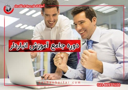 تصویری از 2 نفر برای دوره آموزش انباردار