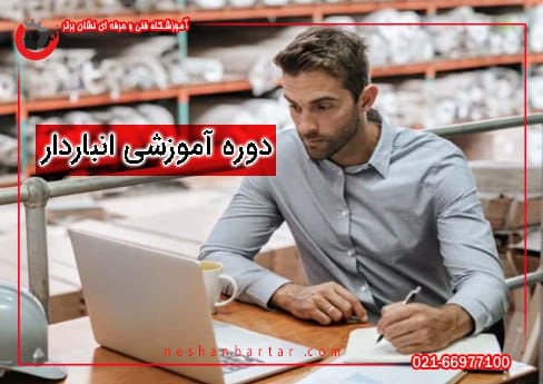 فردی در حال مار انبار برای دوره آموزش انباردار
