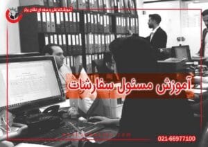 دوره آموزش مسئول سفارشات