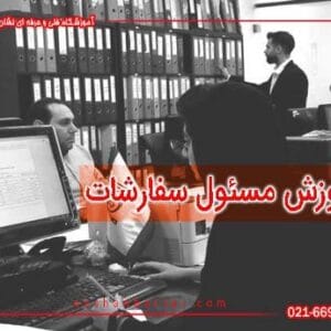 دوره آموزش مسئول سفارشات