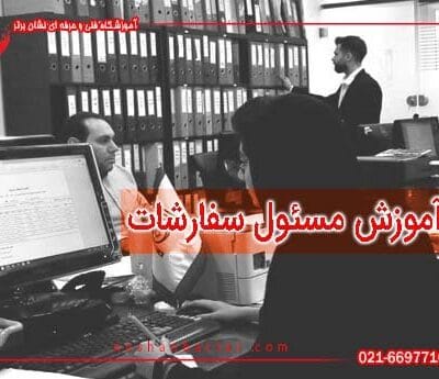 دوره آموزش مسئول سفارشات