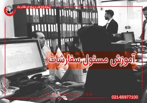 دوره آموزش مسئول سفارشات