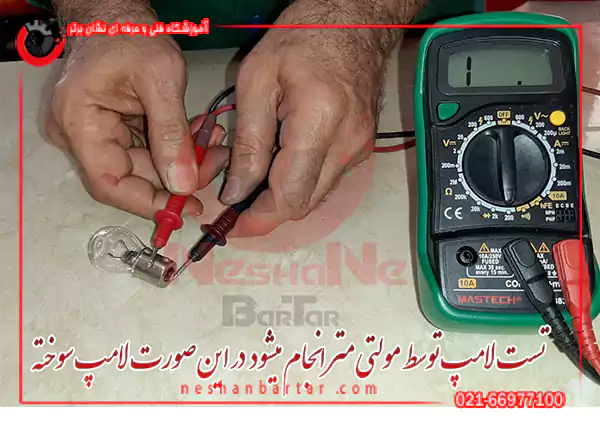 تست لامپ خودرو با مولتی متر 1