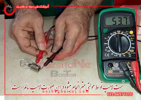 تست لامپ خودرو و سلامت کارکرد آن با مولتی متر